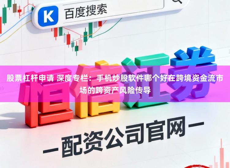 股票杠杆申请 深度专栏：手机炒股软件哪个好在跨境资金流市场的跨资产风险传导
