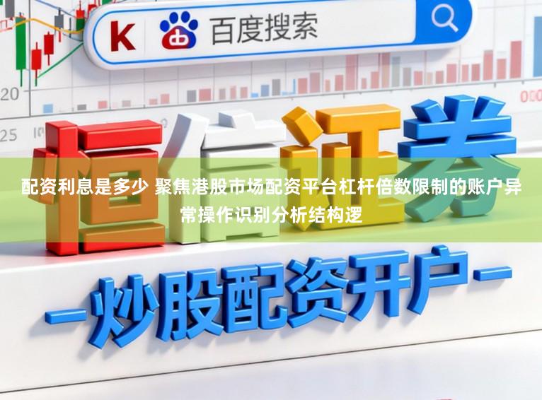 配资利息是多少 聚焦港股市场配资平台杠杆倍数限制的账户异常操作识别分析结构逻