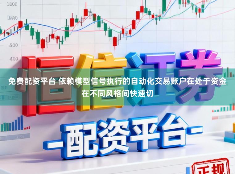 免费配资平台 依赖模型信号执行的自动化交易账户在处于资金在不同风格间快速切