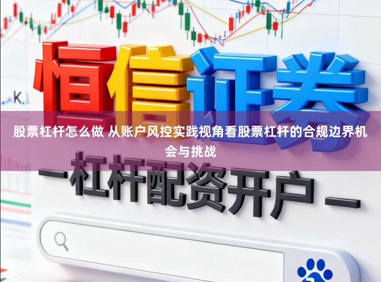 股票杠杆怎么做 从账户风控实践视角看股票杠杆的合规边界机会与挑战