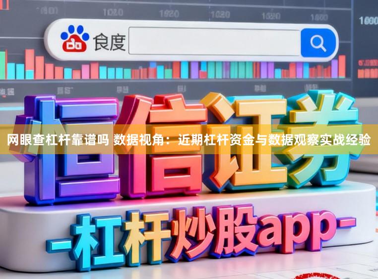 网眼查杠杆靠谱吗 数据视角：近期杠杆资金与数据观察实战经验