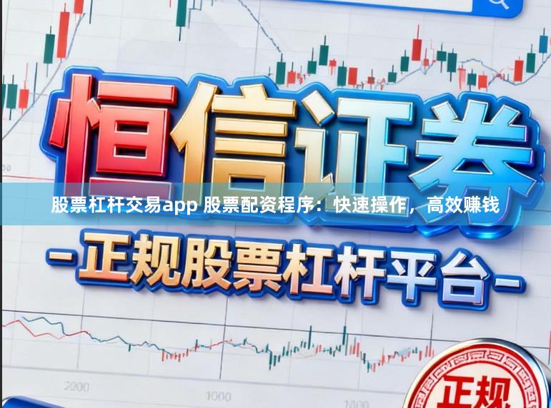 股票杠杆交易app 股票配资程序：快速操作，高效赚钱