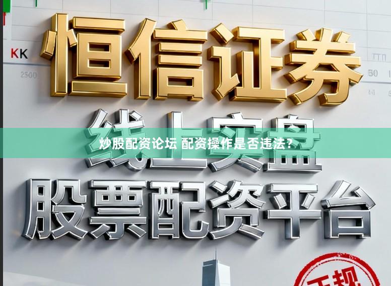 炒股配资论坛 配资操作是否违法？