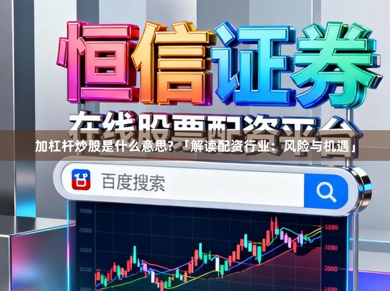 加杠杆炒股是什么意思? 「解读配资行业：风险与机遇」